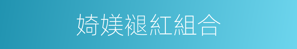 婍媄褪紅組合的同義詞