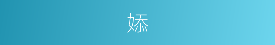 婖的意思