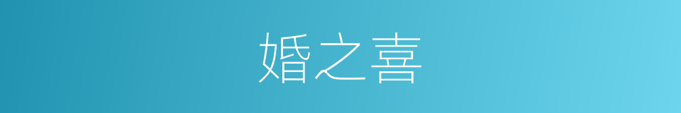 婚之喜的同义词