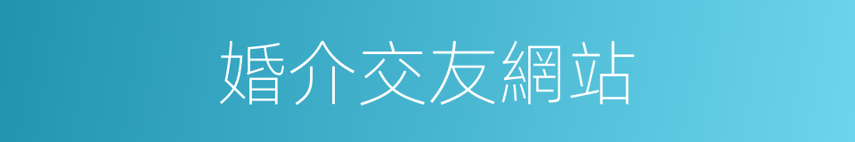 婚介交友網站的同義詞