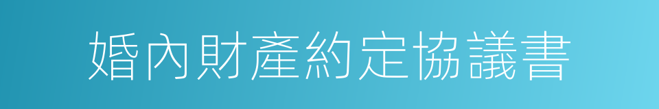 婚內財產約定協議書的同義詞