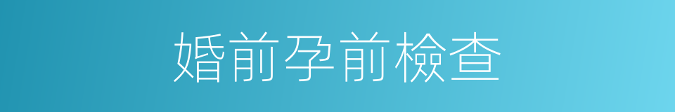 婚前孕前檢查的同義詞