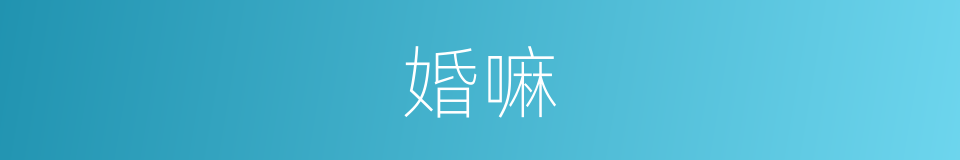 婚嘛的意思