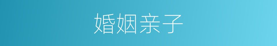 婚姻亲子的同义词