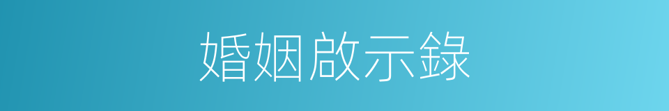 婚姻啟示錄的同義詞