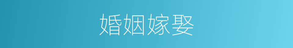 婚姻嫁娶的同义词