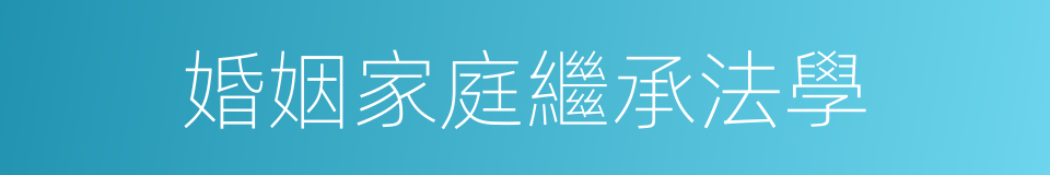 婚姻家庭繼承法學的同義詞