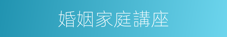 婚姻家庭講座的同義詞