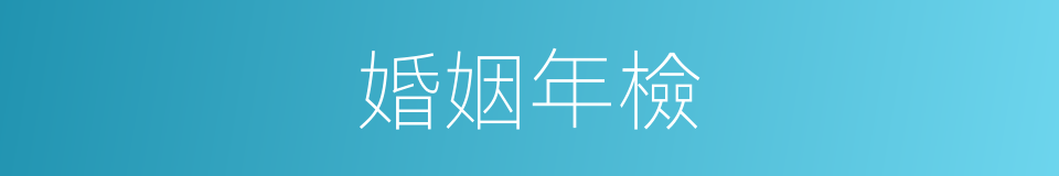婚姻年檢的同義詞