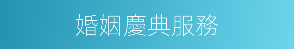 婚姻慶典服務的同義詞