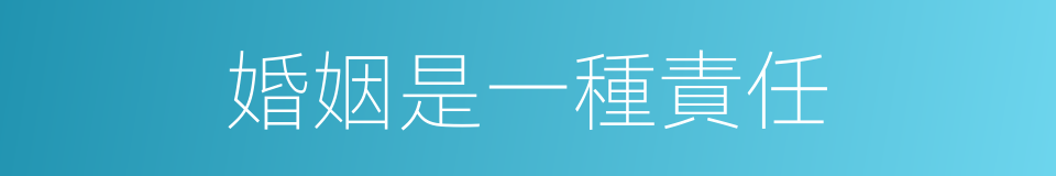 婚姻是一種責任的同義詞