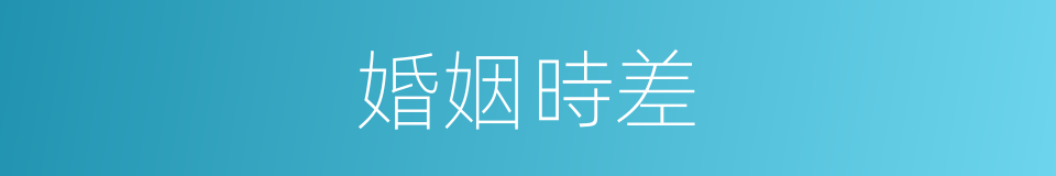 婚姻時差的同義詞