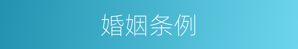 婚姻条例的同义词