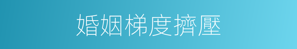 婚姻梯度擠壓的同義詞