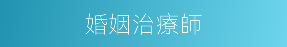 婚姻治療師的同義詞