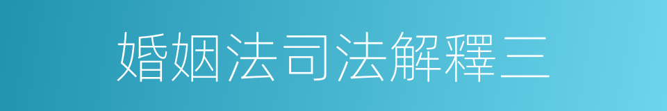 婚姻法司法解釋三的同義詞