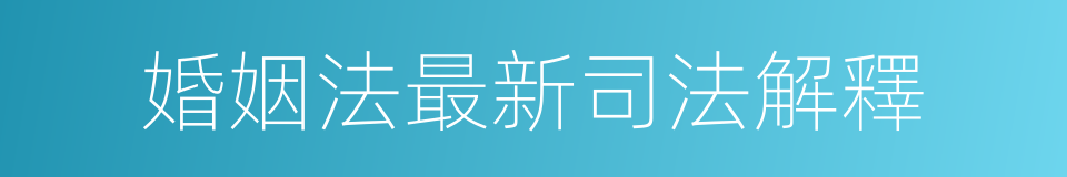 婚姻法最新司法解釋的同義詞