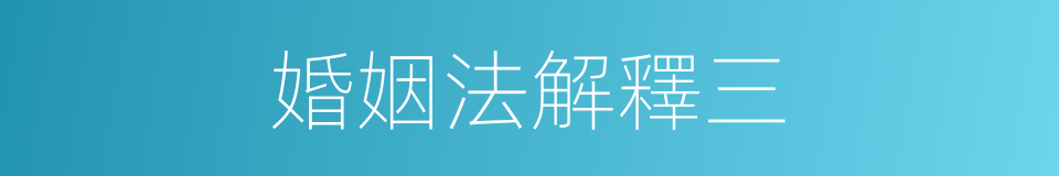 婚姻法解釋三的同義詞