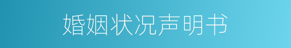 婚姻状况声明书的同义词