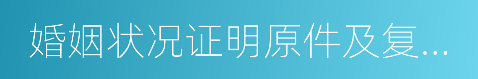 婚姻状况证明原件及复印件的同义词