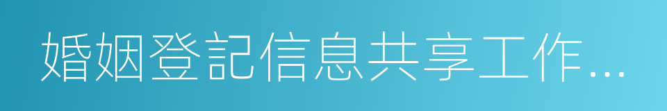 婚姻登記信息共享工作實施方案的同義詞