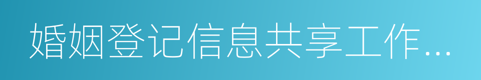 婚姻登记信息共享工作实施方案的同义词