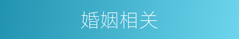 婚姻相关的同义词