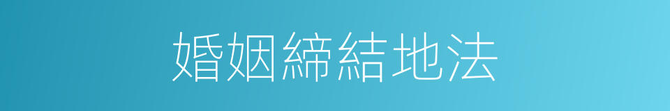 婚姻締結地法的同義詞