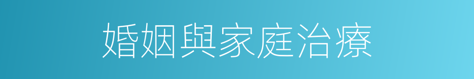 婚姻與家庭治療的同義詞