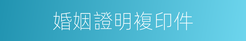 婚姻證明複印件的同義詞