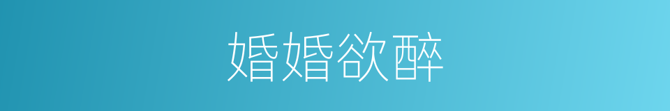 婚婚欲醉的同义词