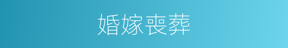 婚嫁喪葬的同義詞