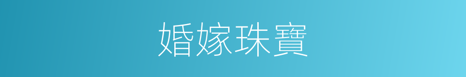婚嫁珠寶的同義詞