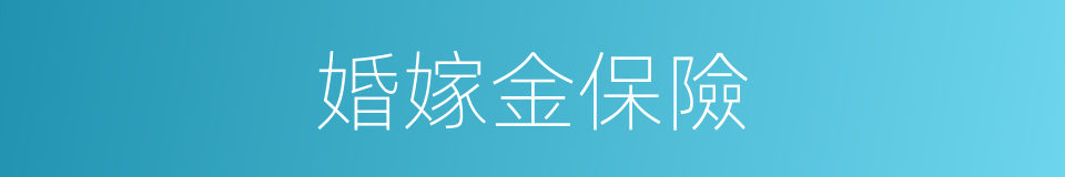 婚嫁金保險的同義詞