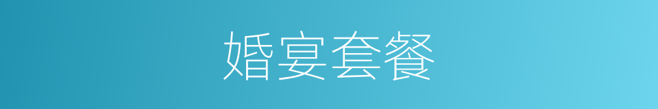 婚宴套餐的同义词
