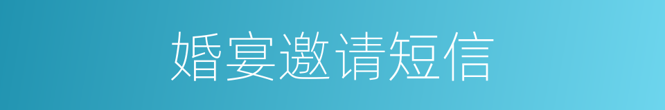 婚宴邀请短信的同义词