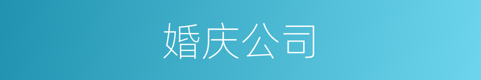 婚庆公司的同义词