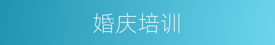 婚庆培训的同义词