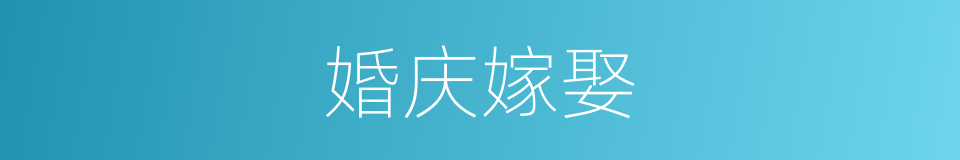 婚庆嫁娶的同义词