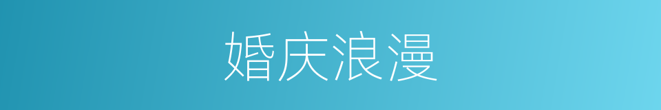 婚庆浪漫的同义词