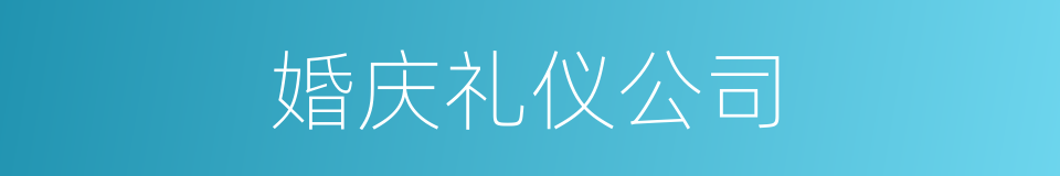 婚庆礼仪公司的同义词