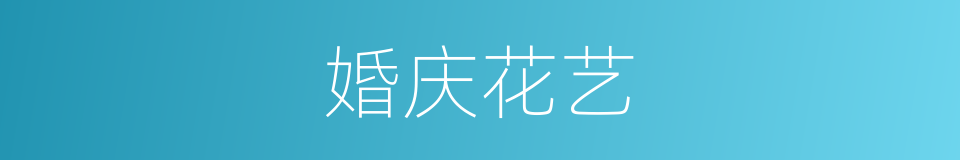 婚庆花艺的同义词