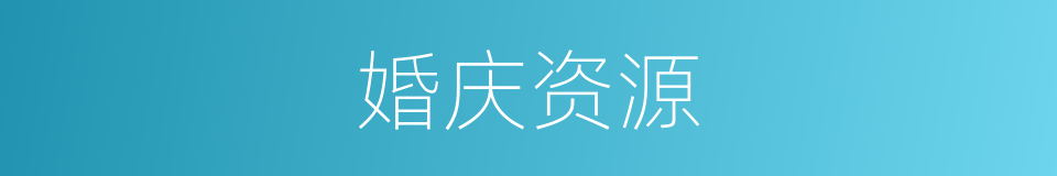 婚庆资源的同义词