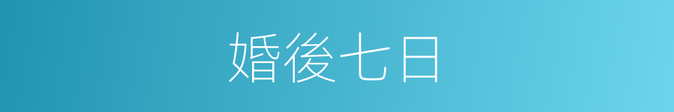 婚後七日的同義詞