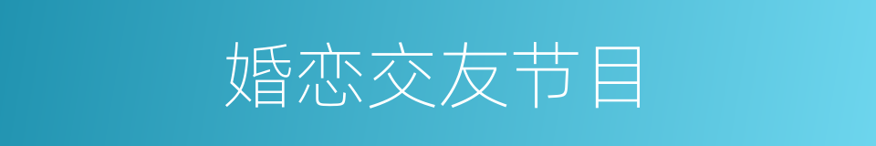 婚恋交友节目的同义词