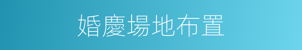 婚慶場地布置的同義詞