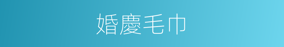 婚慶毛巾的同義詞