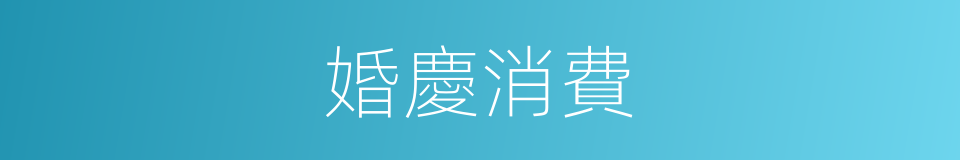 婚慶消費的同義詞