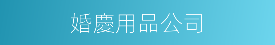 婚慶用品公司的同義詞