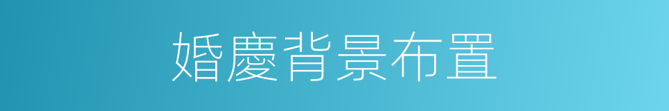 婚慶背景布置的同義詞